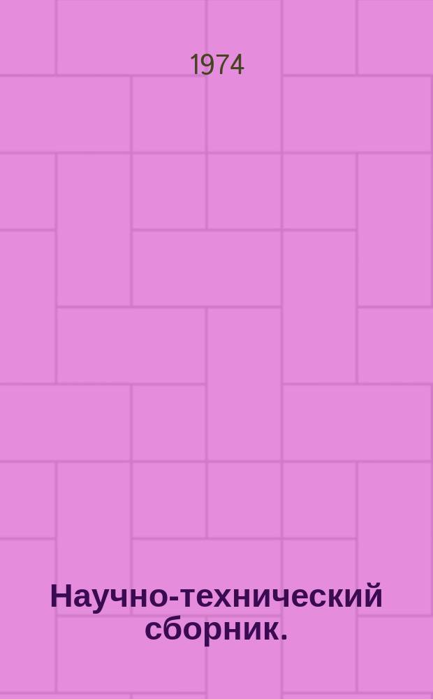 Научно-технический сборник. (Труды). Вып.576 : Вопросы автоматизации процессов управления и контроля