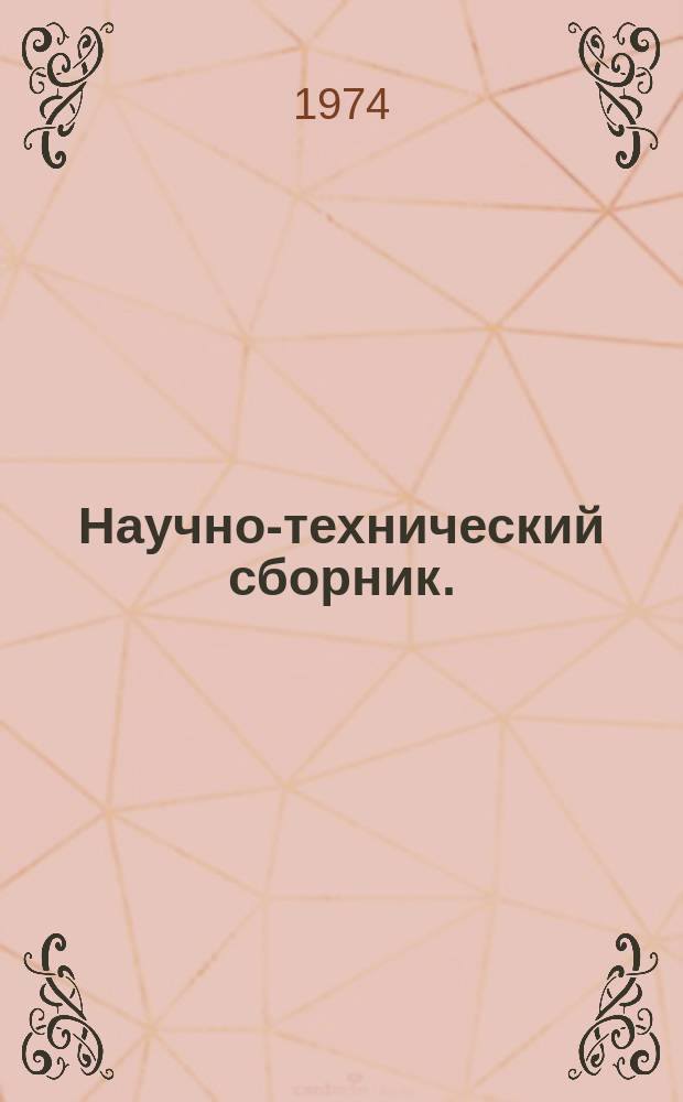 Научно-технический сборник. (Труды). Вып.578 : Двигатели, энергетические установки, технологические системы, надежность и инженерная психология
