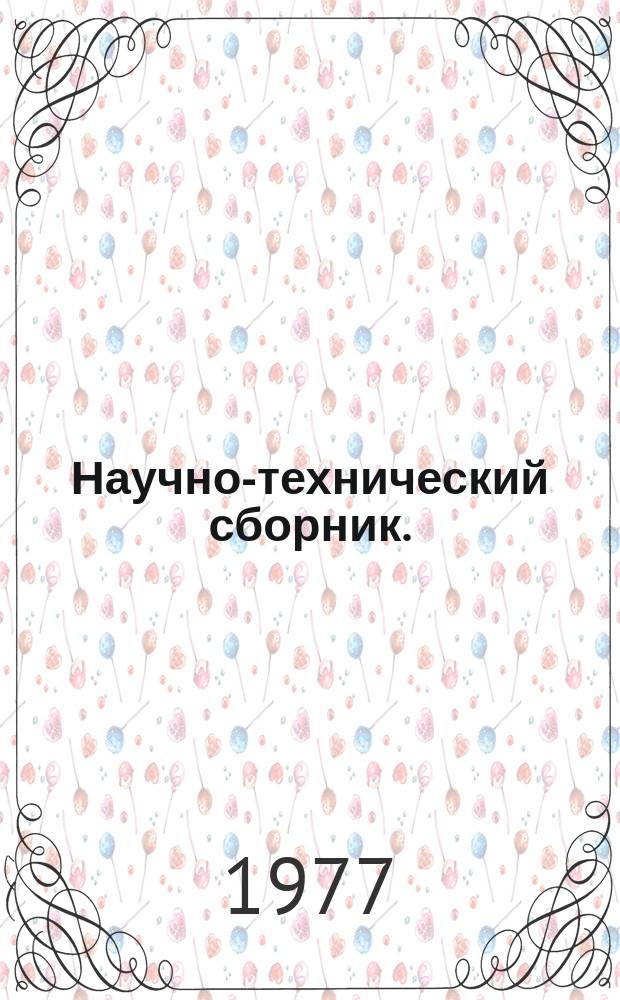 Научно-технический сборник. (Труды). Вып.585 : Проблемы качества и эффективности проектирования, строительства и эксплуатации объемов МО