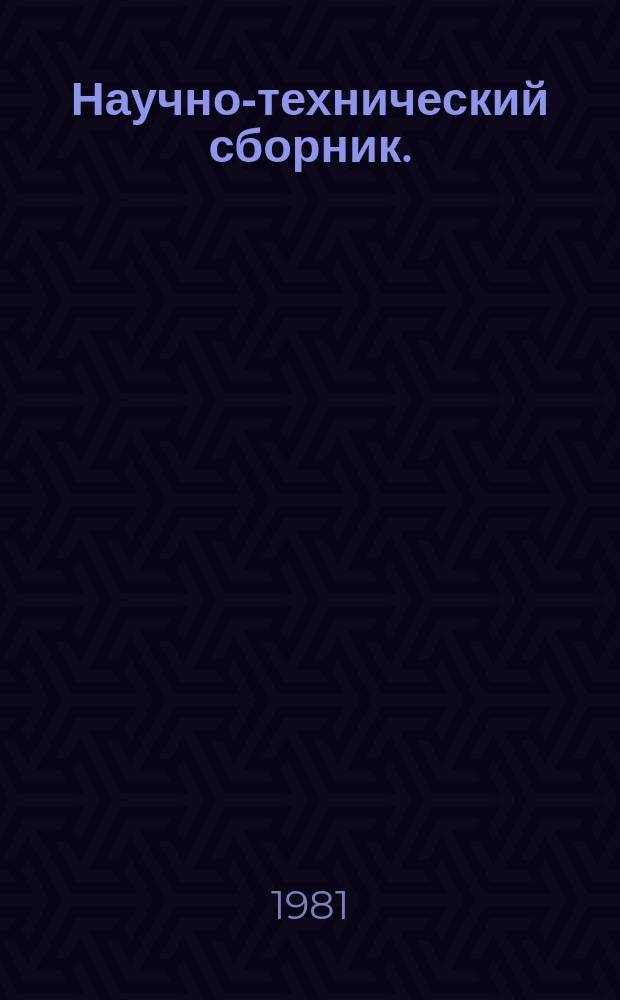 Научно-технический сборник. (Труды). Вып.596 : Генерирование, прием и обработка оптических сигналов