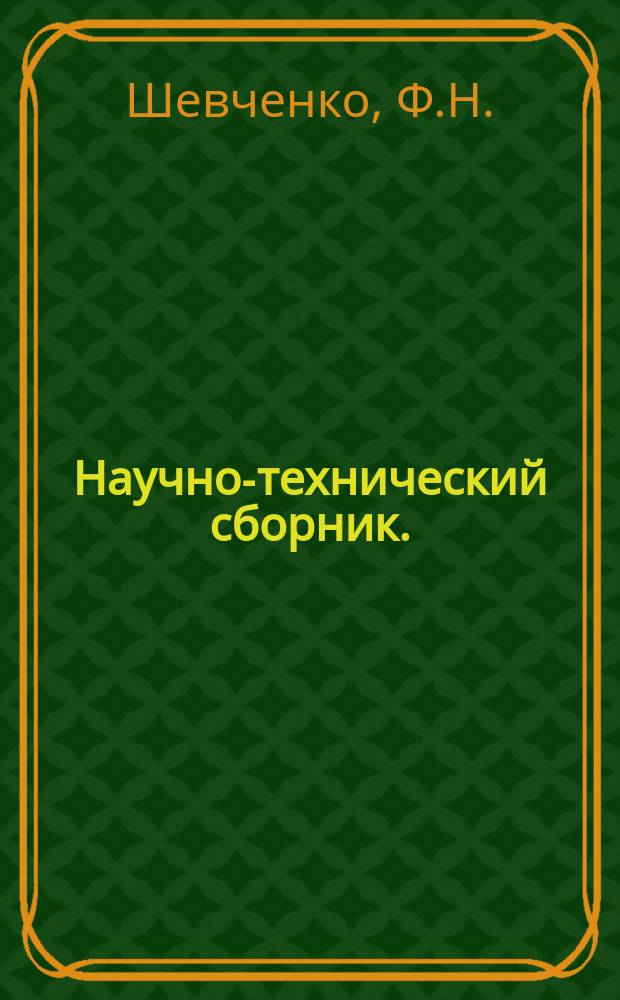 Научно-технический сборник. (Труды). Вып.199 : Работа сжато-изогнутых стальных стержней за пределом упругости при продольных динамических нагрузках. Обоснование точности разбивки оси ВПП аэродромов, оборудованных системами посадки самолетов