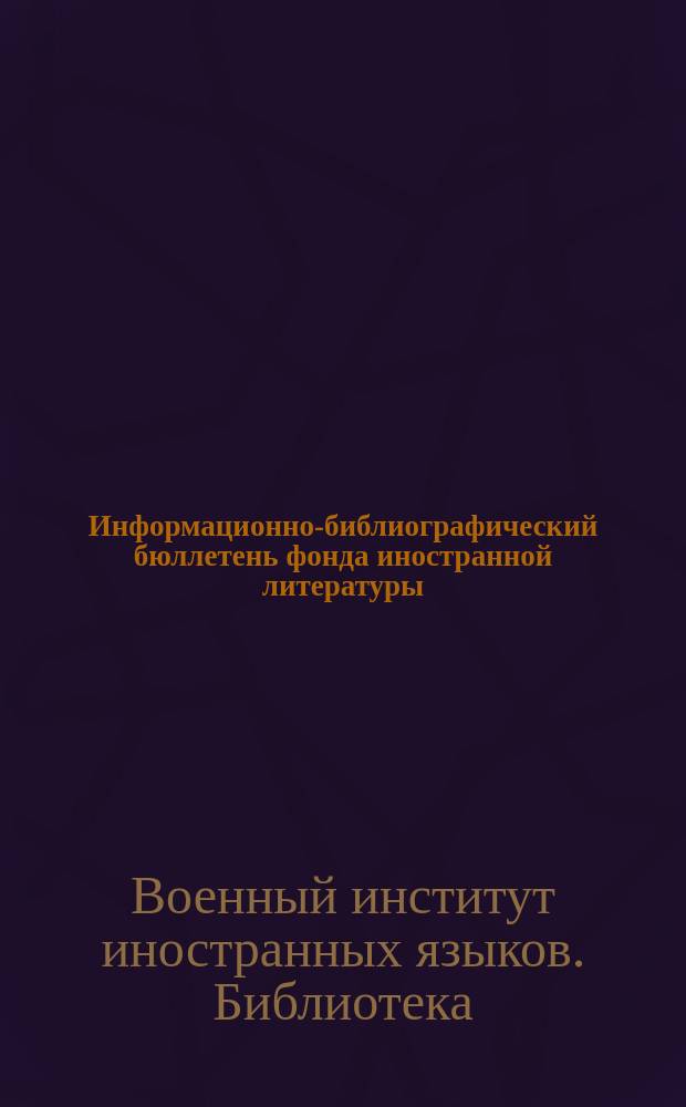 Информационно-библиографический бюллетень фонда иностранной литературы : Новые поступления