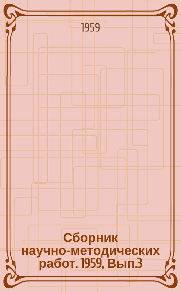 Сборник научно-методических работ. 1959, Вып.3 : (По гимнастике)