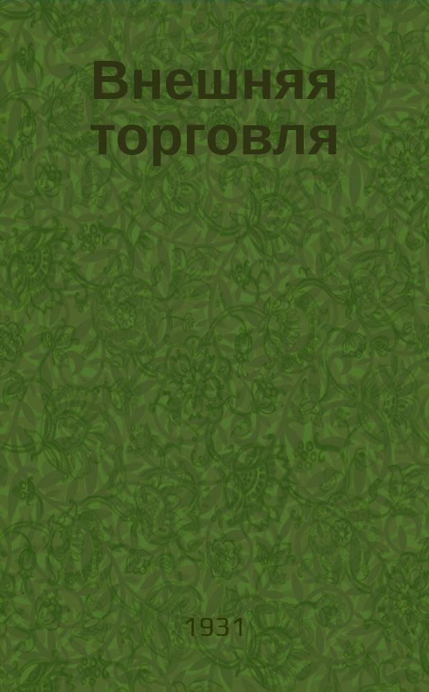 Внешняя торговля : Огран Народного комиссариата внешней торговли СССР