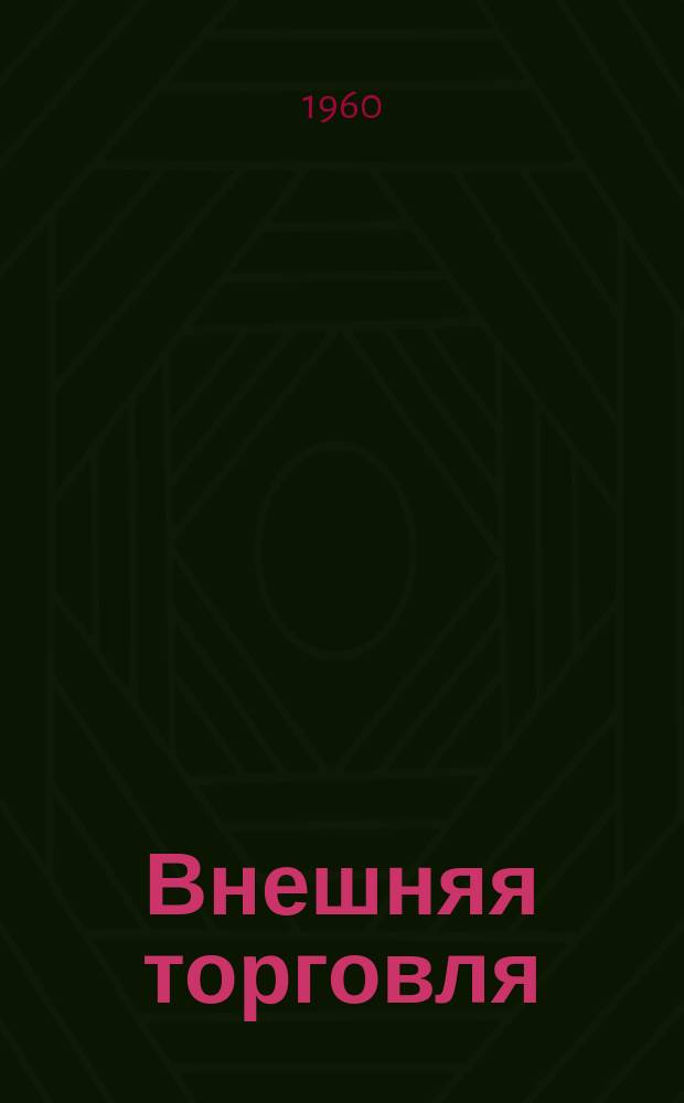 Внешняя торговля : Огран Народного комиссариата внешней торговли СССР. Г.30, 1960, №9