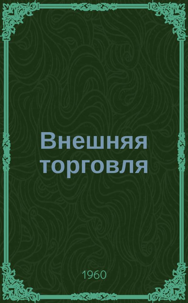 Внешняя торговля : Огран Народного комиссариата внешней торговли СССР. Г.30, 1960, №11