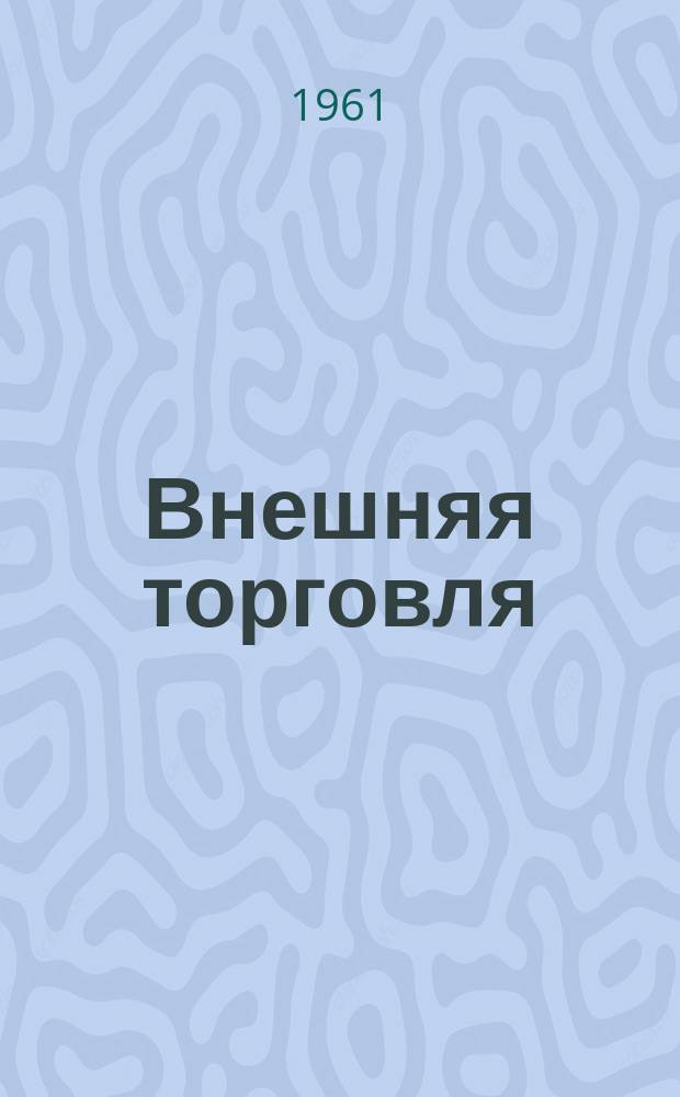 Внешняя торговля : Огран Народного комиссариата внешней торговли СССР. Г.41, 1961, №2