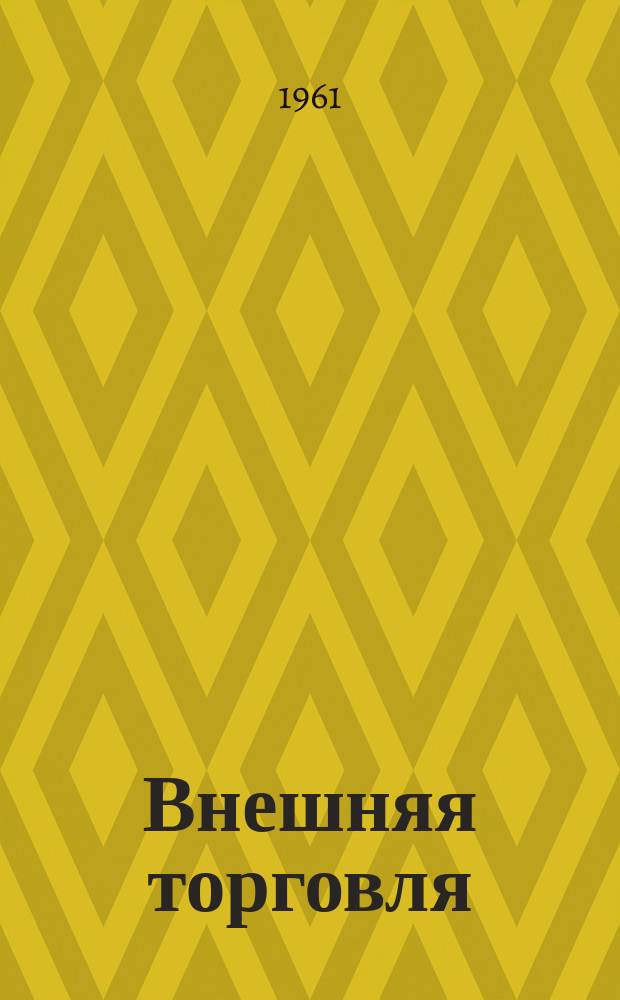 Внешняя торговля : Огран Народного комиссариата внешней торговли СССР. Г.41, 1961, №5