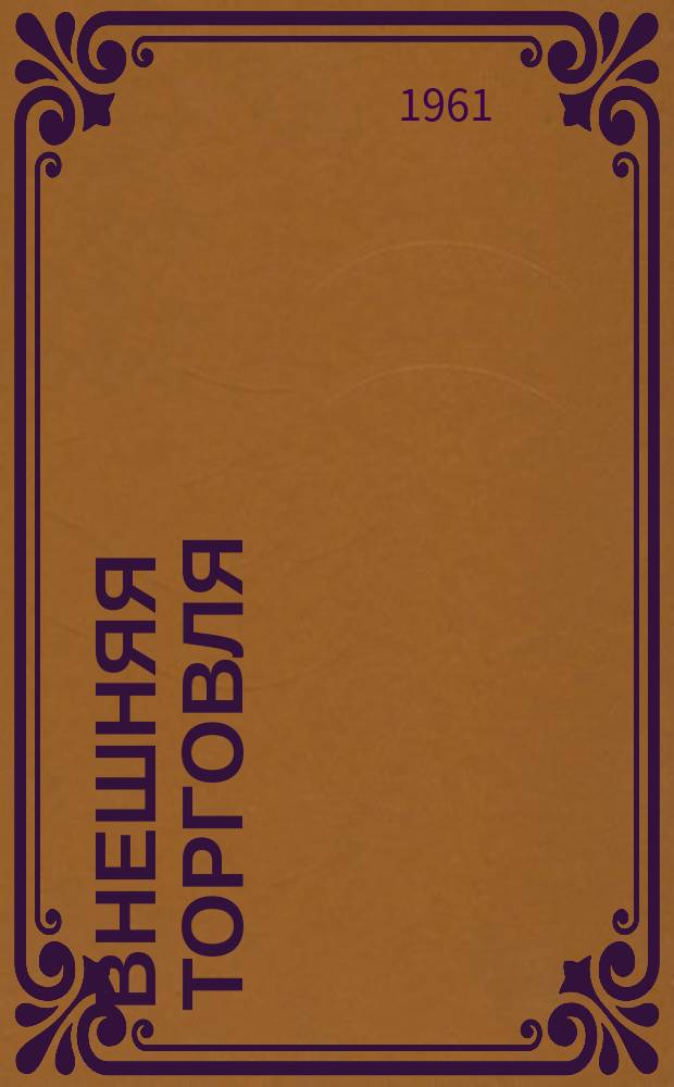 Внешняя торговля : Огран Народного комиссариата внешней торговли СССР. Г.41, 1961, №11
