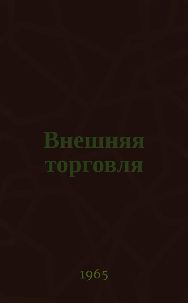 Внешняя торговля : Огран Народного комиссариата внешней торговли СССР. Г.45, 1965, №11