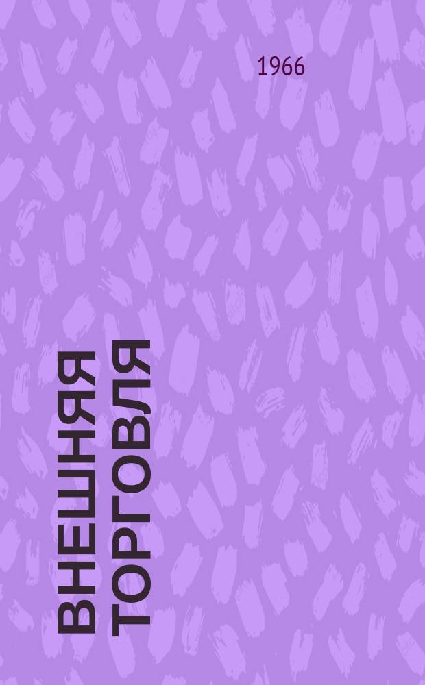 Внешняя торговля : Огран Народного комиссариата внешней торговли СССР. Г.46, 1966, №8