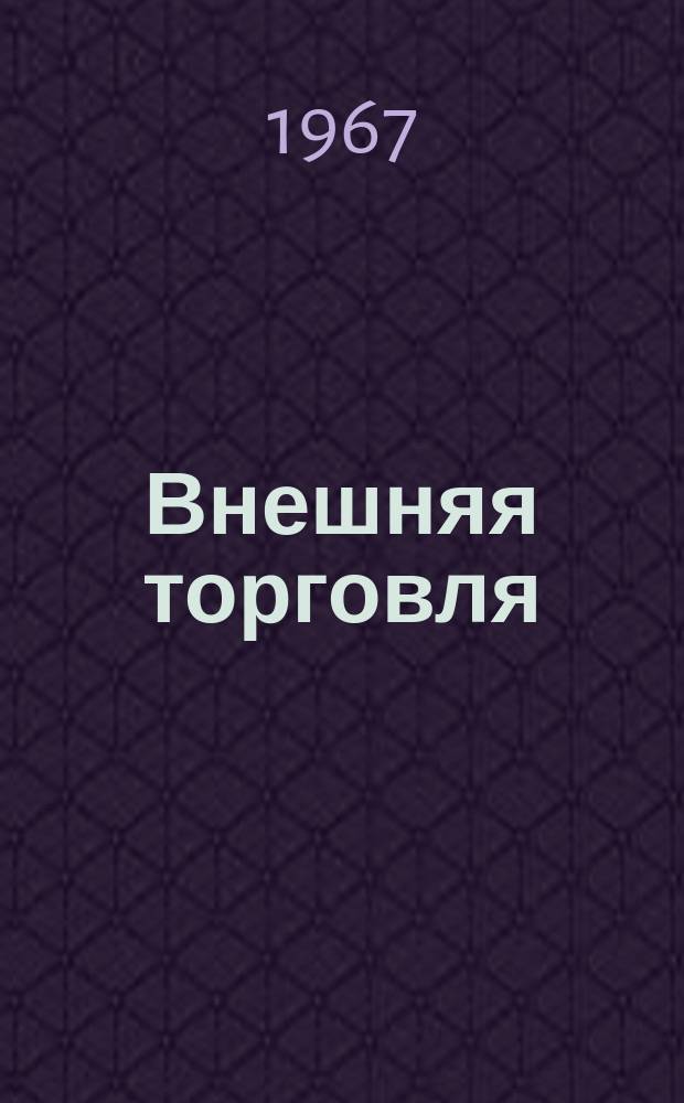 Внешняя торговля : Огран Народного комиссариата внешней торговли СССР. Г.47, 1967, 1