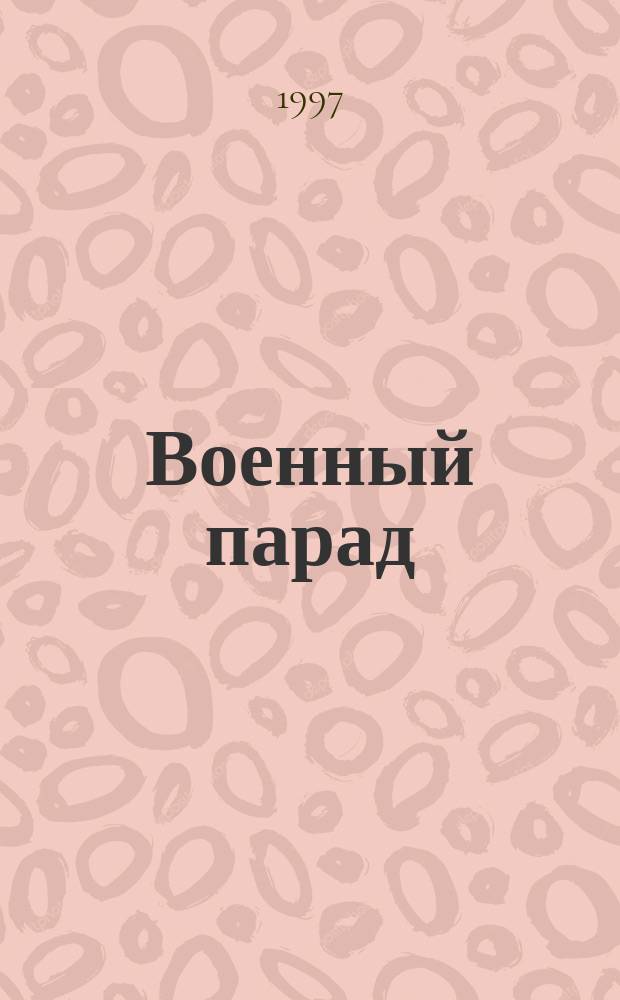 Военный парад : Журн. воен.-пром. комплекса. 1997, 5(23)
