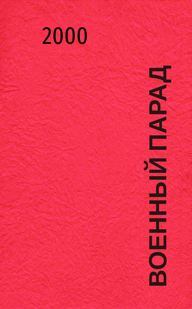 Военный парад : Журн. воен.-пром. комплекса. 2000, №5(41)