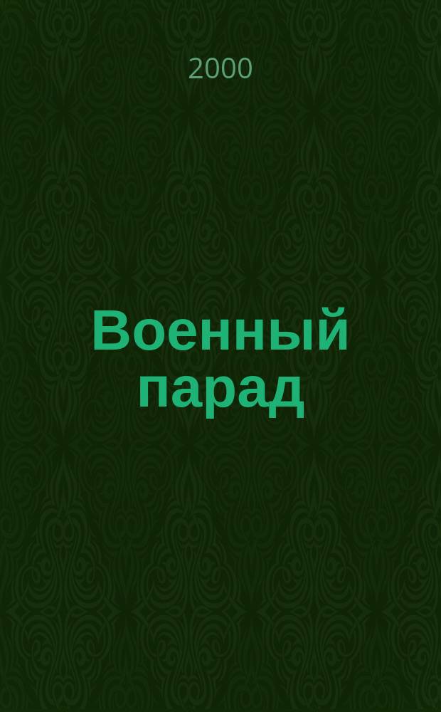 Военный парад : Журн. воен.-пром. комплекса. 2000, №6(42)