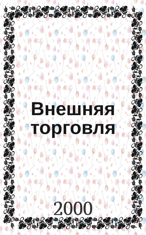 Внешняя торговля : Огран Народного комиссариата внешней торговли СССР. 2000, №3