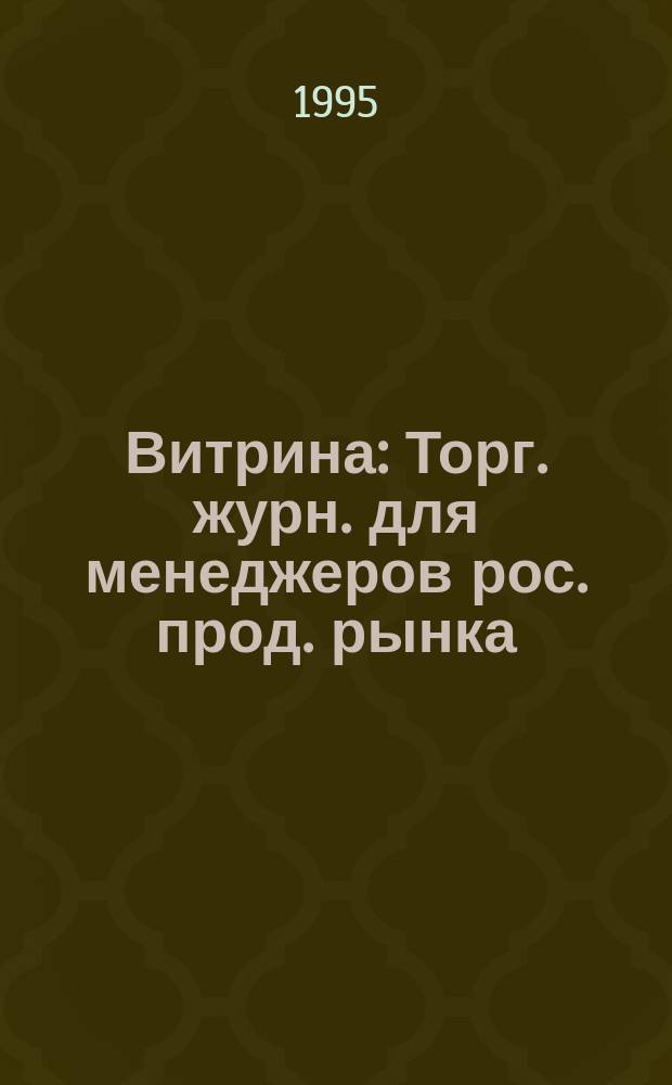 Витрина : Торг. журн. для менеджеров рос. прод. рынка : Food manager