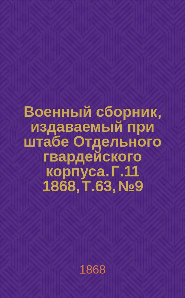 Военный сборник, издаваемый при штабе Отдельного гвардейского корпуса. Г.11 1868, Т.63, №9