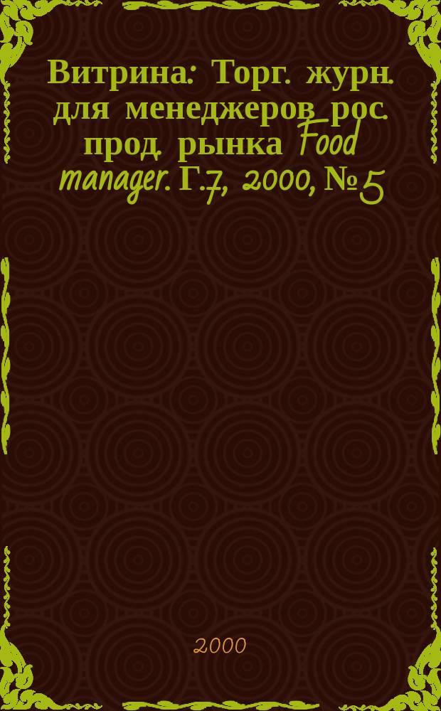 Витрина : Торг. журн. для менеджеров рос. прод. рынка Food manager. Г.7, 2000, №5
