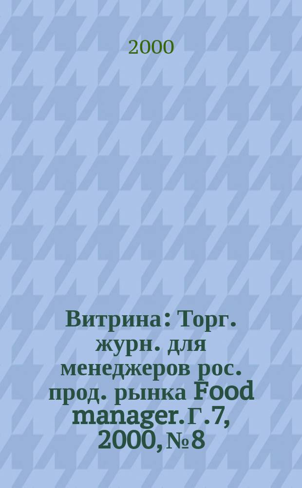 Витрина : Торг. журн. для менеджеров рос. прод. рынка Food manager. Г.7, 2000, №8