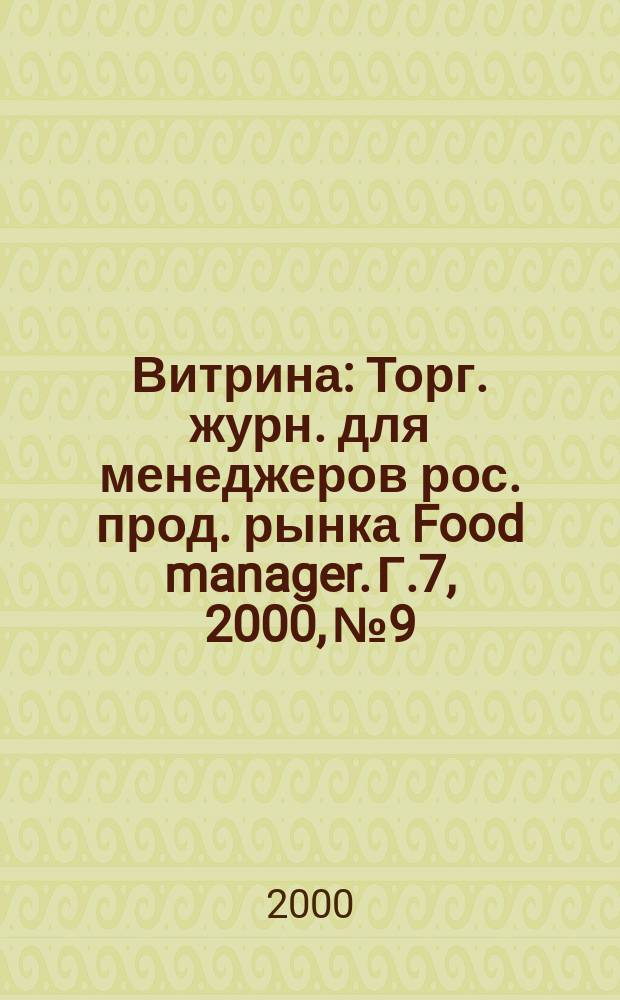 Витрина : Торг. журн. для менеджеров рос. прод. рынка Food manager. Г.7, 2000, №9