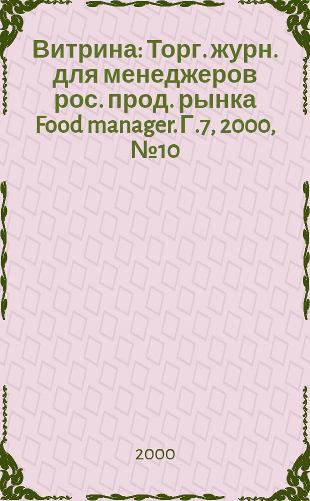 Витрина : Торг. журн. для менеджеров рос. прод. рынка Food manager. Г.7, 2000, №10