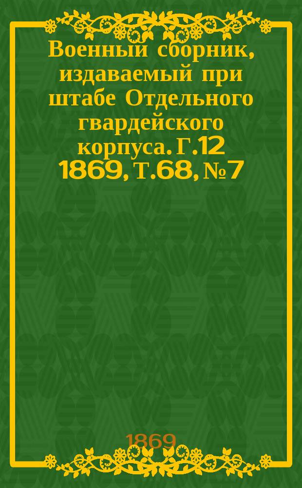 Военный сборник, издаваемый при штабе Отдельного гвардейского корпуса. Г.12 1869, Т.68, №7
