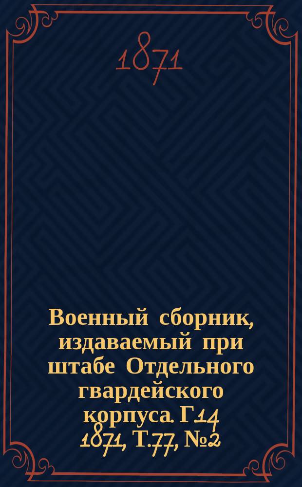Военный сборник, издаваемый при штабе Отдельного гвардейского корпуса. Г.14 1871, Т.77, №2