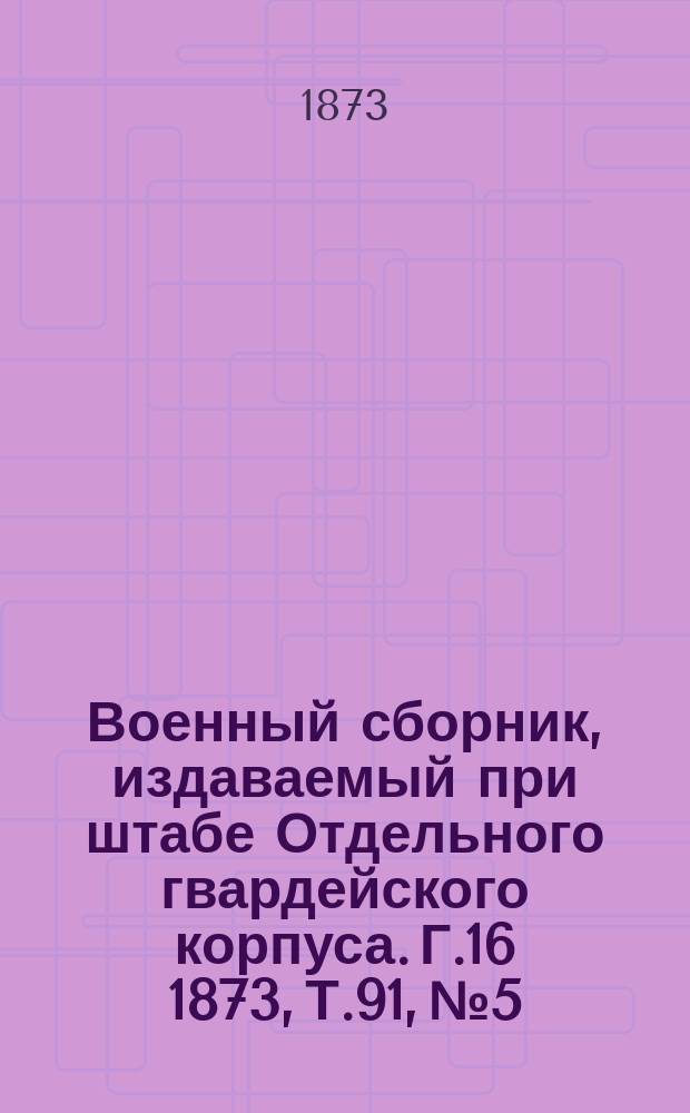 Военный сборник, издаваемый при штабе Отдельного гвардейского корпуса. Г.16 1873, Т.91, №5