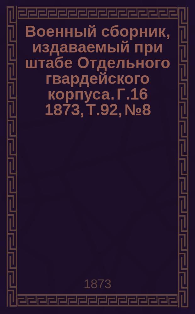Военный сборник, издаваемый при штабе Отдельного гвардейского корпуса. Г.16 1873, Т.92, №8