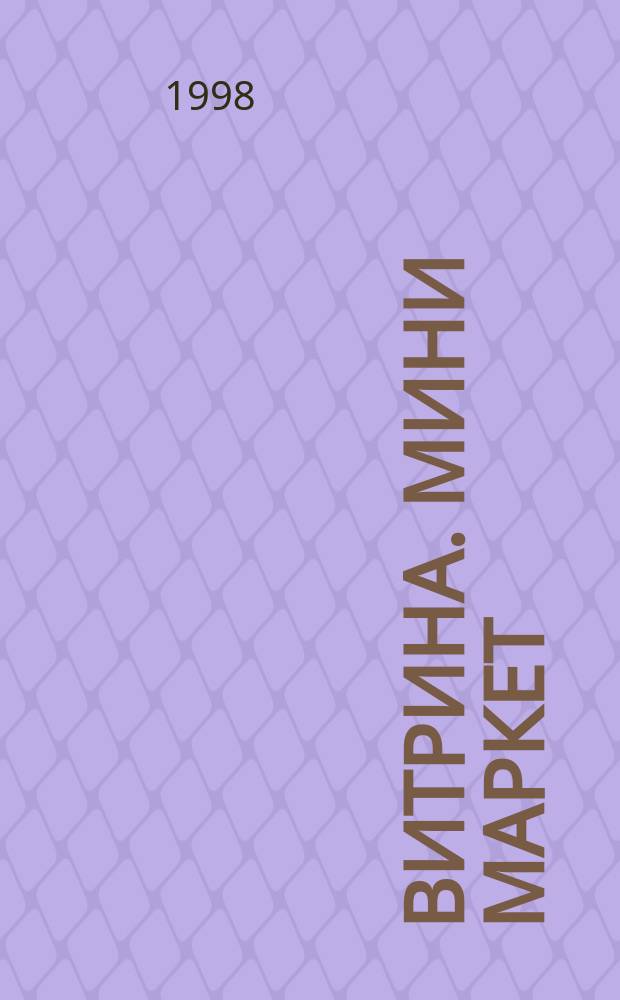 Витрина. Мини Маркет : Журн. для профессионалов рознич. торговли