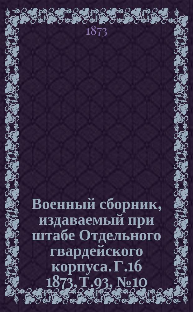 Военный сборник, издаваемый при штабе Отдельного гвардейского корпуса. Г.16 1873, Т.93, №10