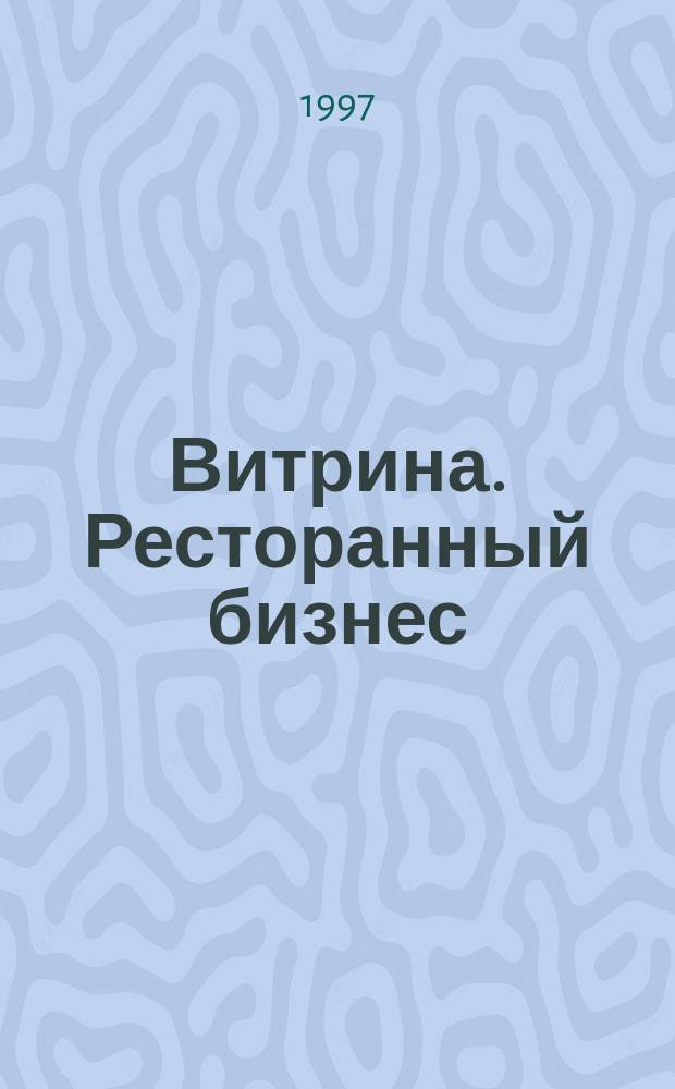 Витрина. Ресторанный бизнес : Журн. для шеф-повара и менеджера ресторана