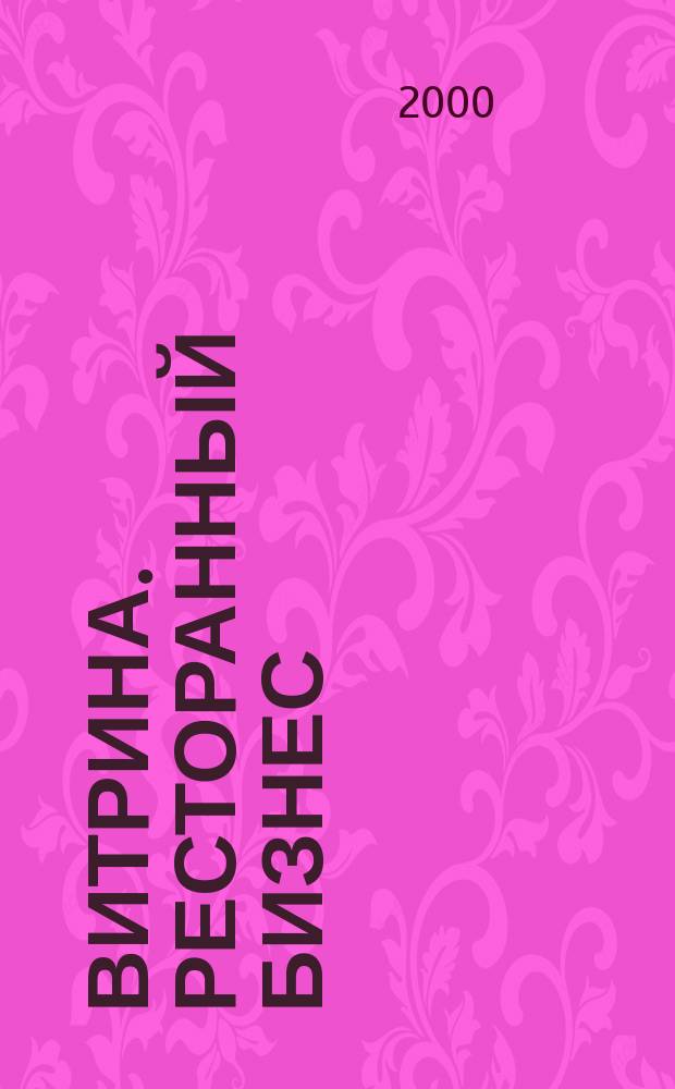 Витрина. Ресторанный бизнес : Журн. для шеф-повара и менеджера ресторана. Г.4, 2000, №1