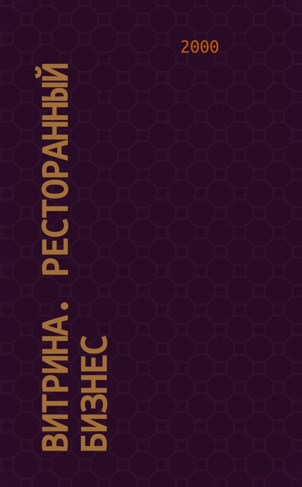 Витрина. Ресторанный бизнес : Журн. для шеф-повара и менеджера ресторана. Г.4, 2000, №2