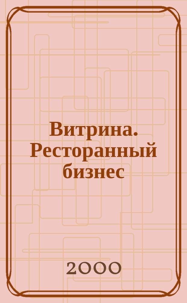 Витрина. Ресторанный бизнес : Журн. для шеф-повара и менеджера ресторана. Г.4, 2000, №4