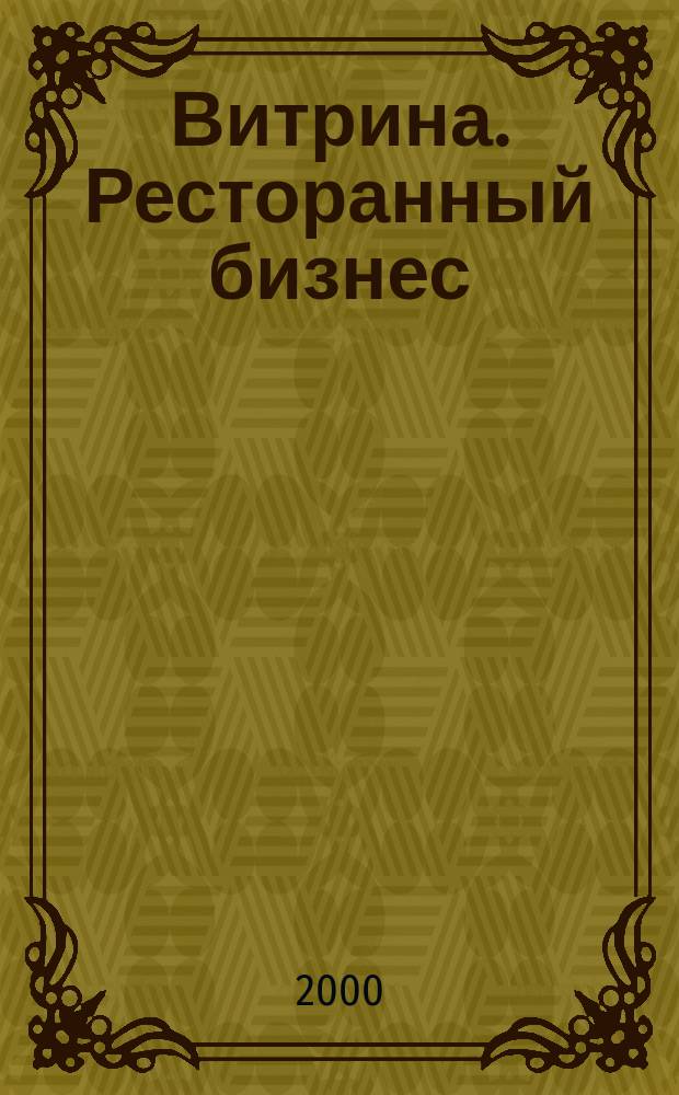Витрина. Ресторанный бизнес : Журн. для шеф-повара и менеджера ресторана. Г.4, 2000, №8