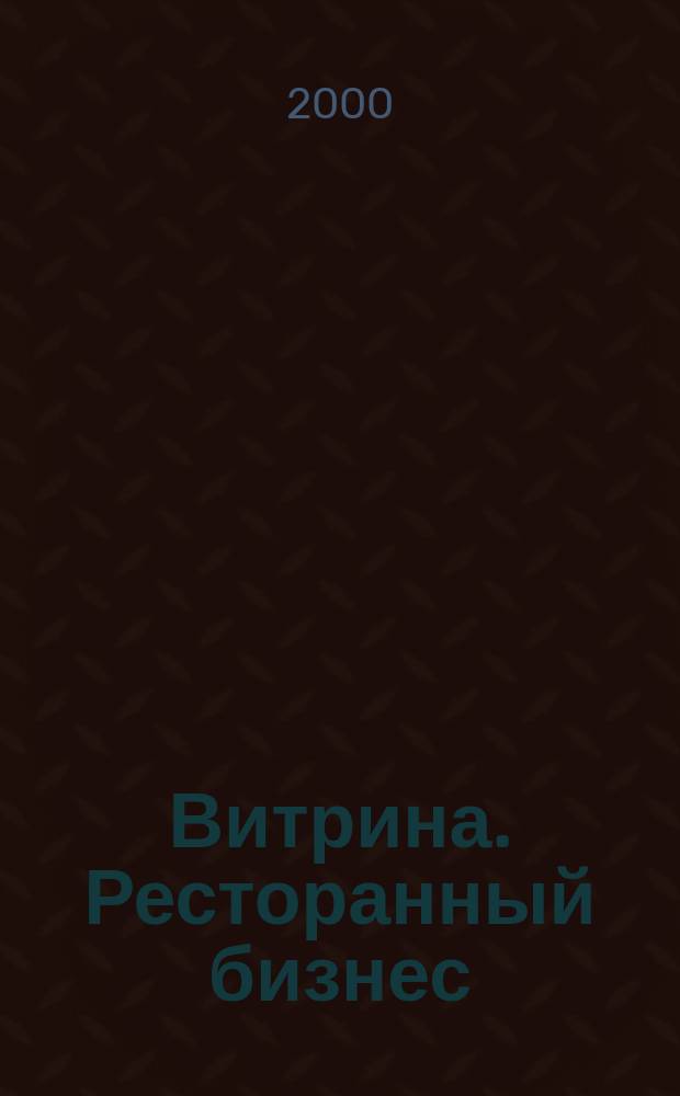Витрина. Ресторанный бизнес : Журн. для шеф-повара и менеджера ресторана. Г.4, 2000, №11