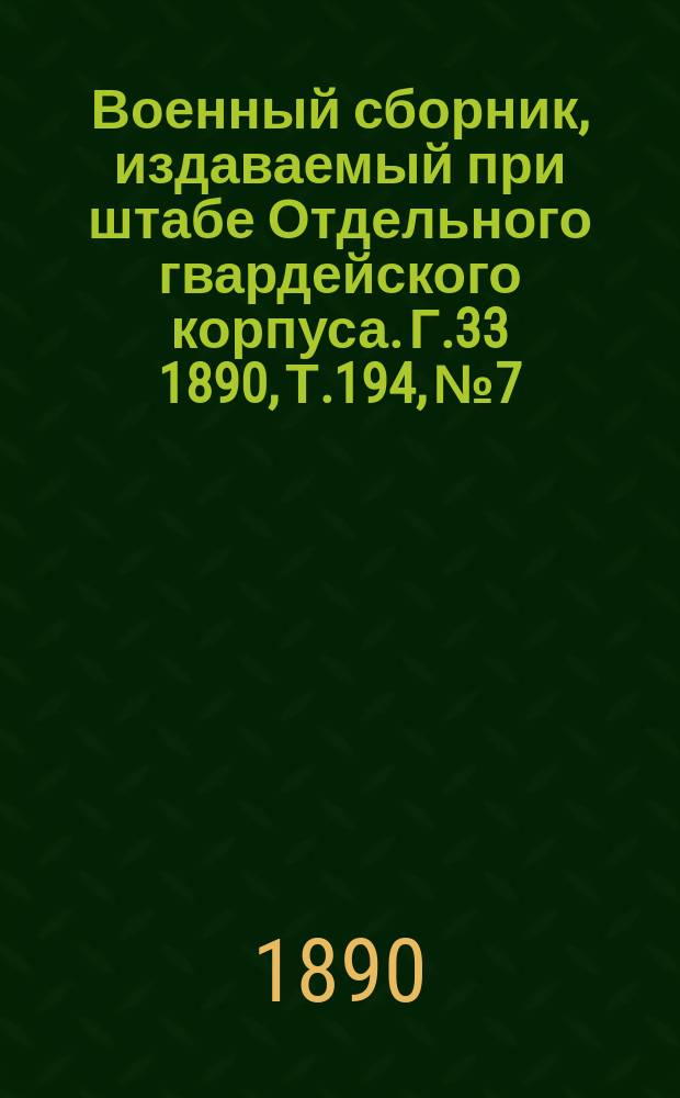 Военный сборник, издаваемый при штабе Отдельного гвардейского корпуса. Г.33 1890, Т.194, №7
