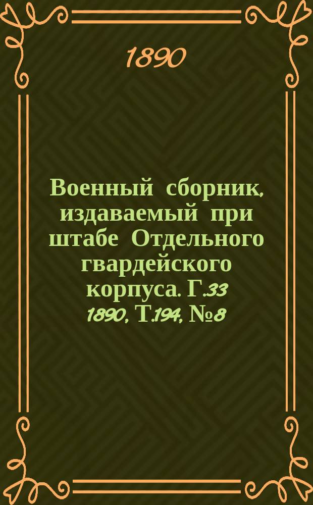 Военный сборник, издаваемый при штабе Отдельного гвардейского корпуса. Г.33 1890, Т.194, №8