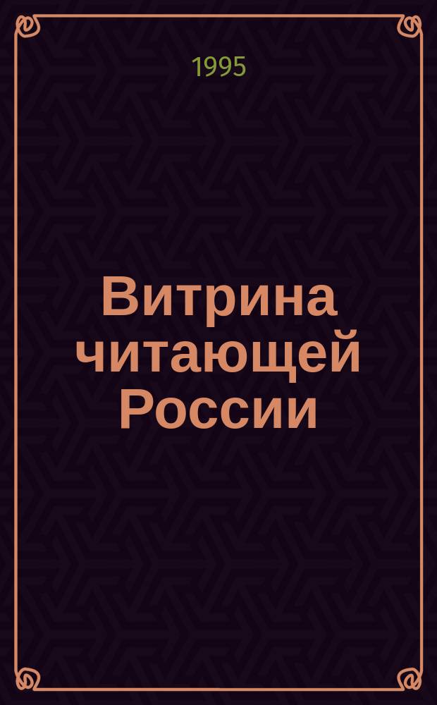 Витрина читающей России : Оператив. информ. изд. рынка : Офиц. печ. орган Союза распространителей печ. продукции