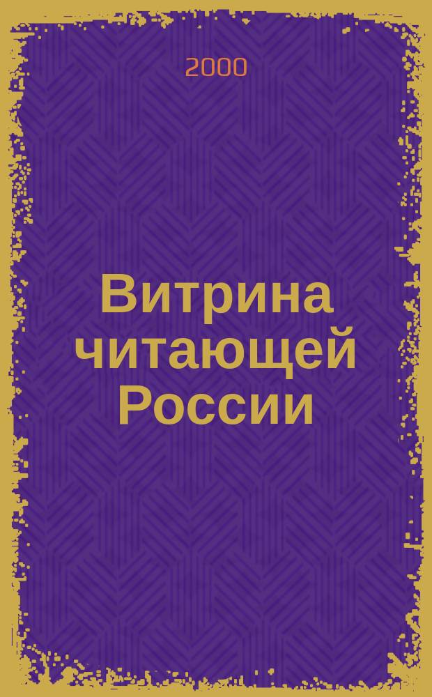 Витрина читающей России : Оператив. информ. изд. рынка Офиц. печ. орган Союза распространителей печ. продукции. 2000, №4