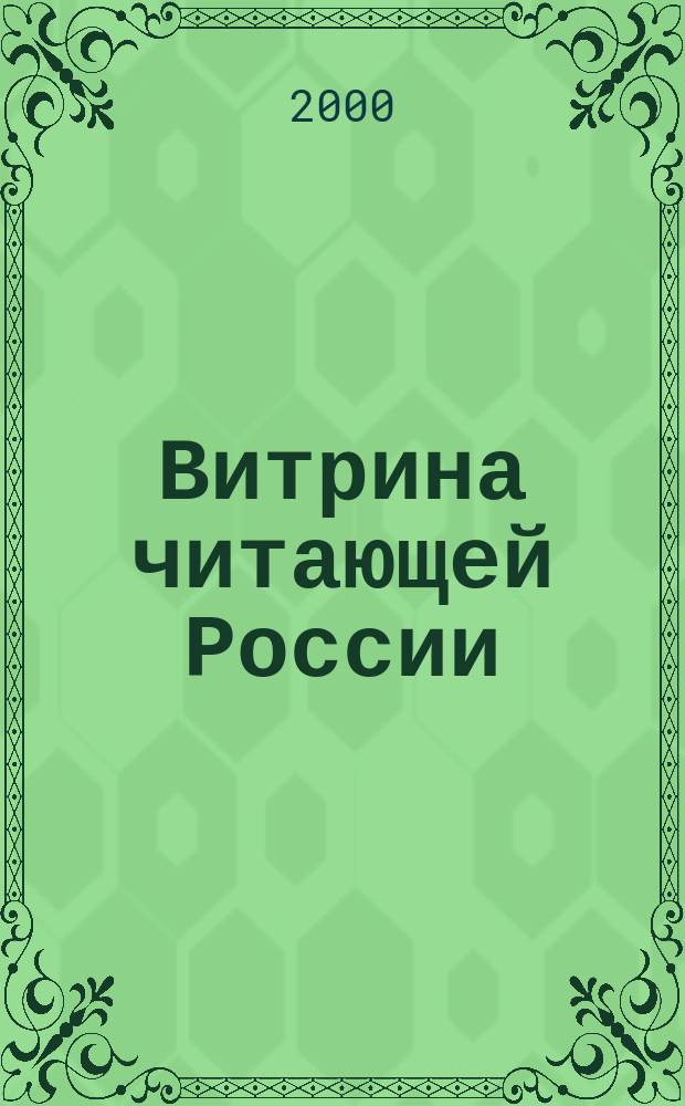 Витрина читающей России : Оператив. информ. изд. рынка Офиц. печ. орган Союза распространителей печ. продукции. 2000, №5