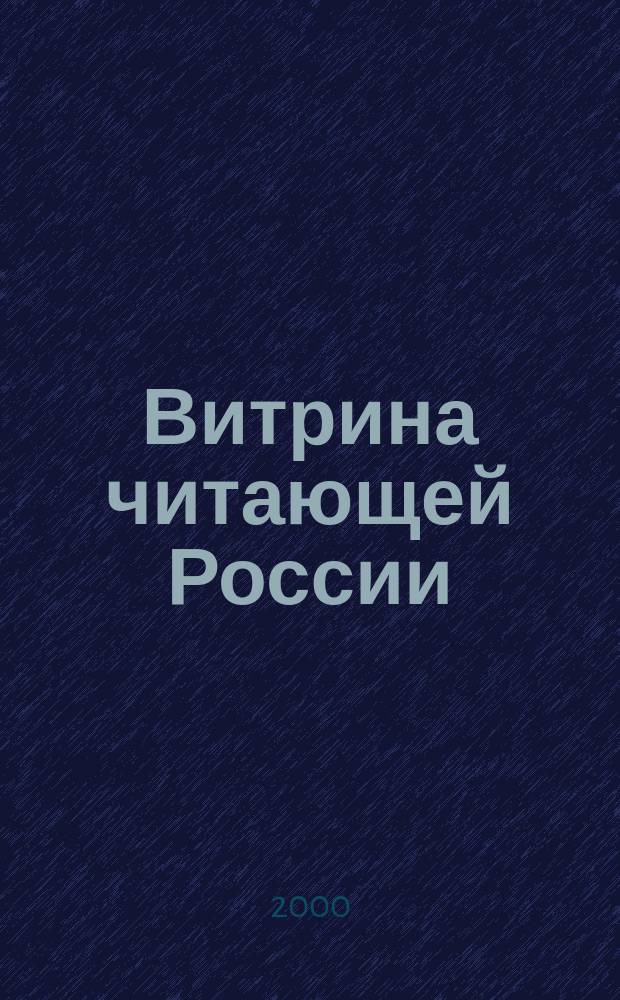 Витрина читающей России : Оператив. информ. изд. рынка Офиц. печ. орган Союза распространителей печ. продукции. 2000, №11