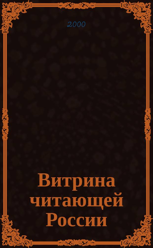 Витрина читающей России : Оператив. информ. изд. рынка Офиц. печ. орган Союза распространителей печ. продукции. 2000, №12