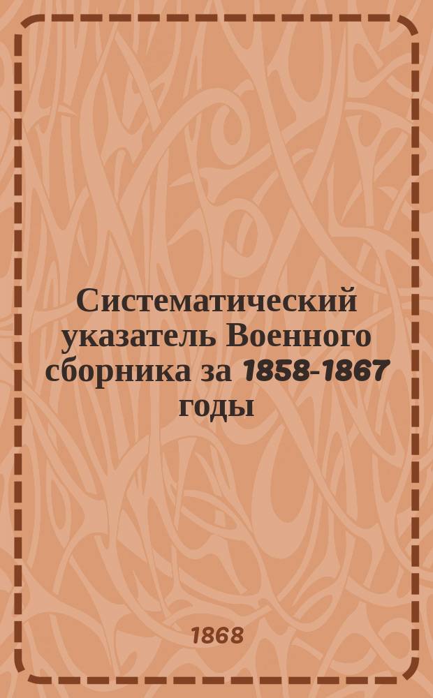 Систематический указатель Военного сборника за 1858-1867 годы