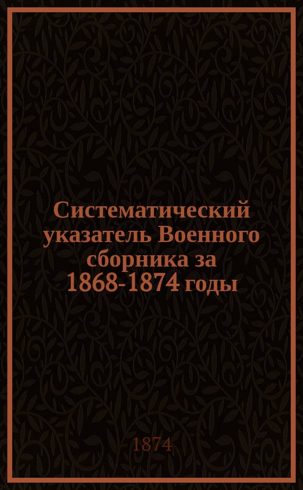 Систематический указатель Военного сборника за 1868-1874 годы