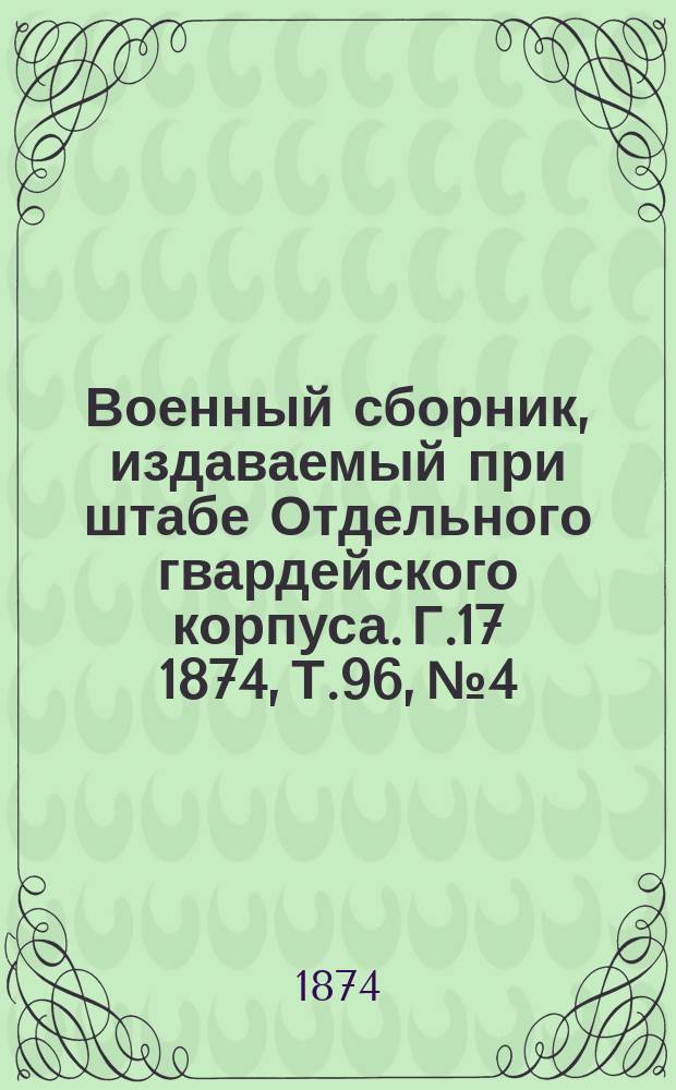 Военный сборник, издаваемый при штабе Отдельного гвардейского корпуса. Г.17 1874, Т.96, №4