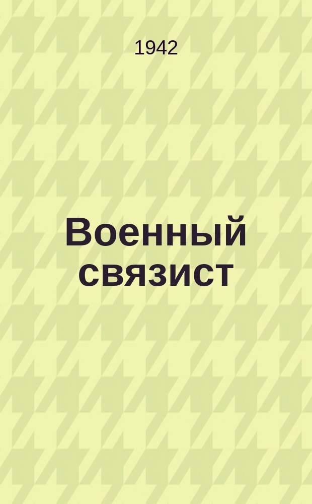 Военный связист : Журнал войск связи сухопутных войск