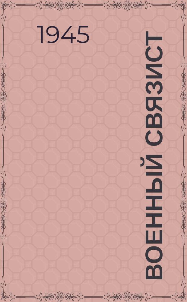 Военный связист : Журнал войск связи сухопутных войск. 1945, №5(36) : 50 лет радио